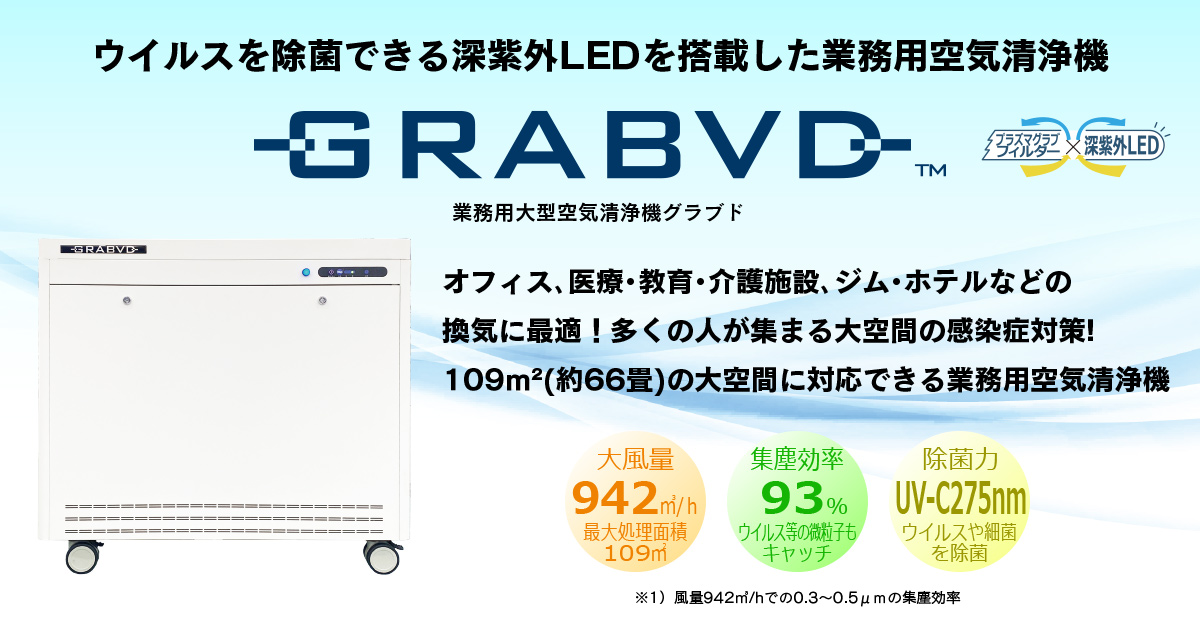 ウイルスを深紫外LEDで除菌！業務用空気清浄機グラブド-GRABVD-