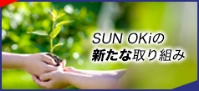 SUN OKIの新たな取り組み